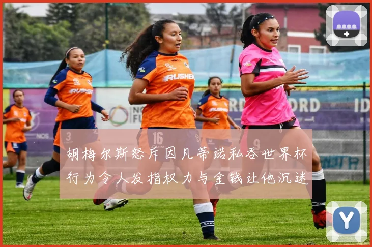 胡梅尔斯怒斥因凡蒂诺私吞世界杯行为令人发指权力与金钱让他沉迷不已